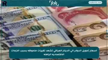 أسعار تحويل الدولار إلى الدينار العراقي تشهد تغيرات ملحوظة بسبب الأزمات الاقتصادية الراهنة